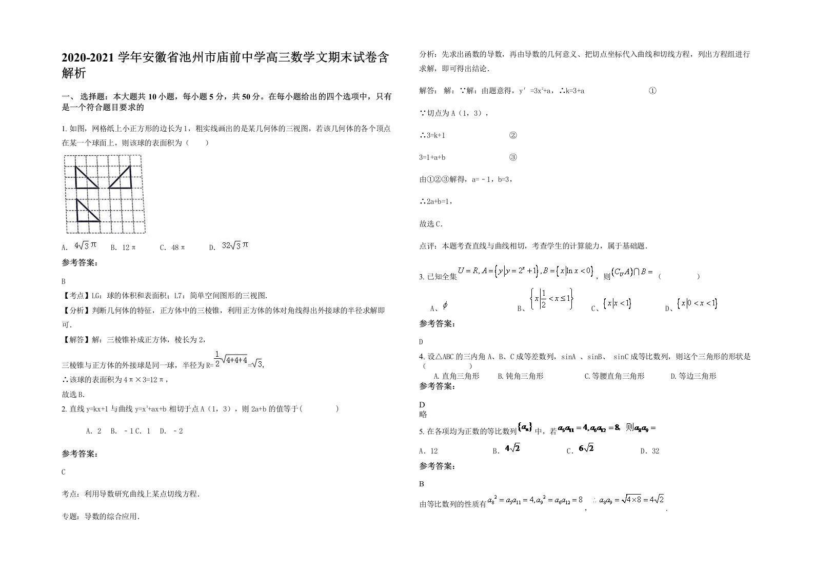 2020-2021学年安徽省池州市庙前中学高三数学文期末试卷含解析