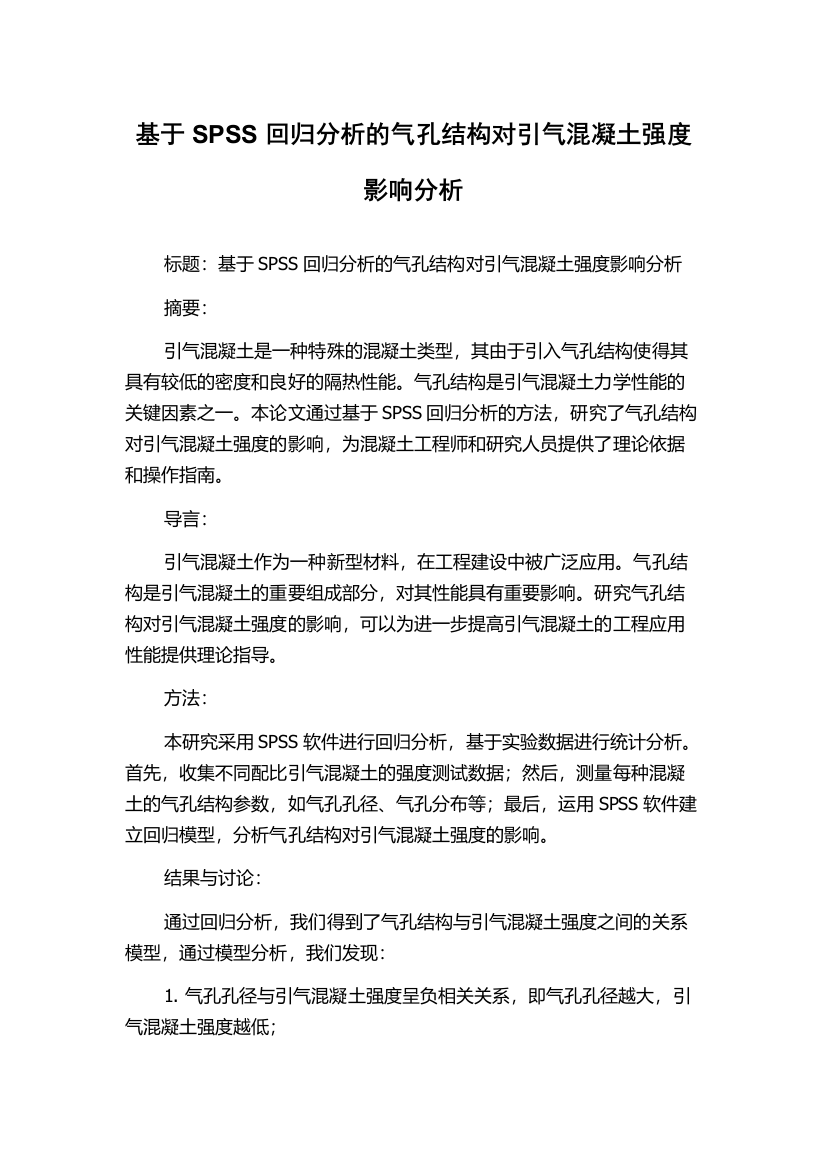 基于SPSS回归分析的气孔结构对引气混凝土强度影响分析