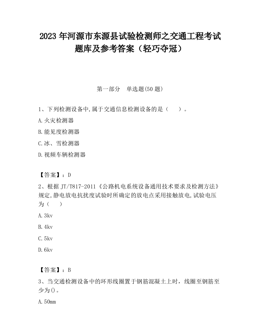 2023年河源市东源县试验检测师之交通工程考试题库及参考答案（轻巧夺冠）