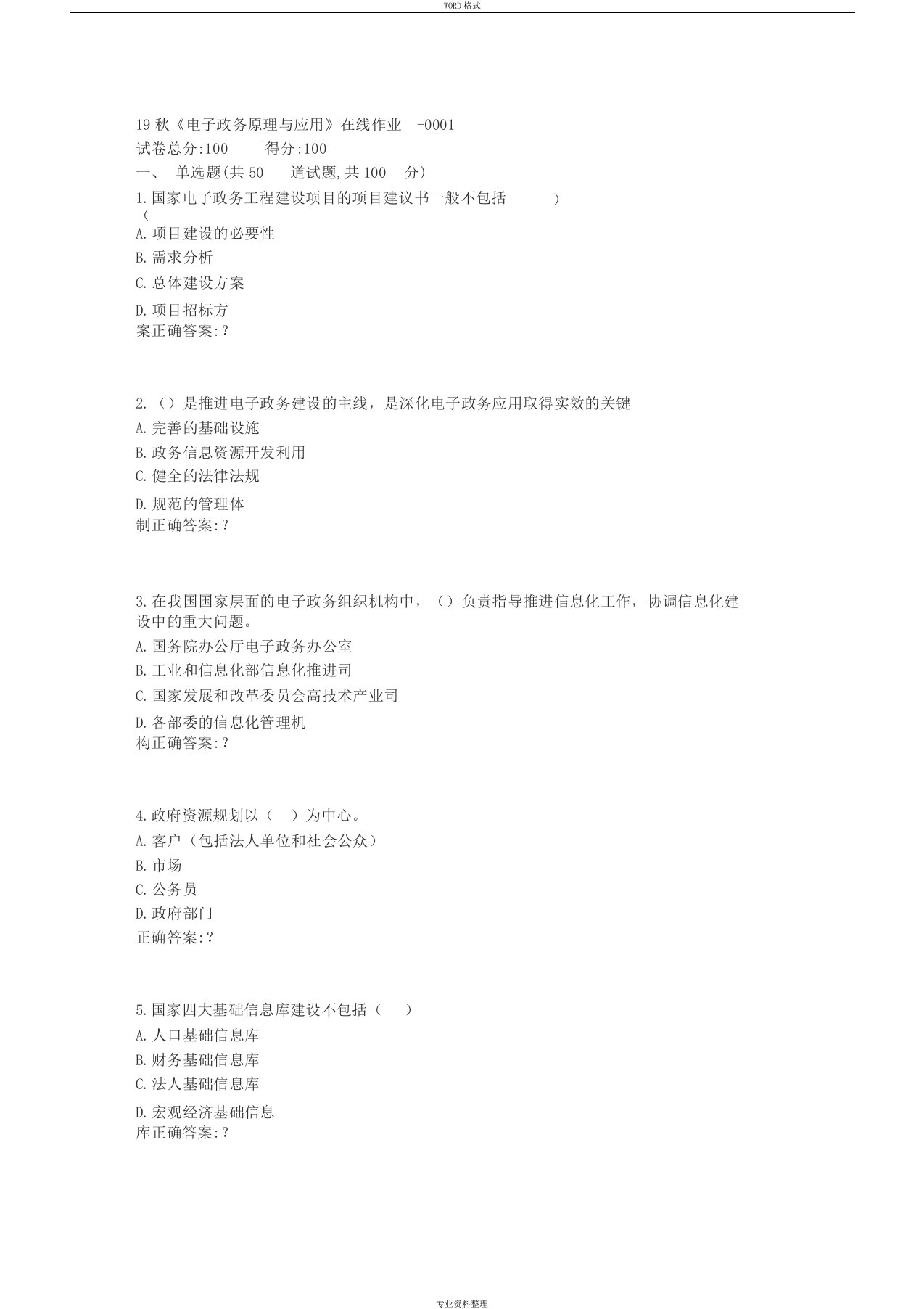 电科19秋《电子政务原理与应用》在线作业【标准答案】