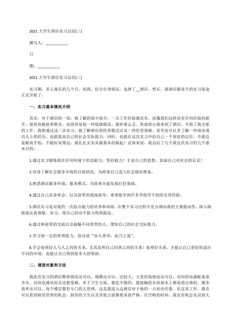 2021大学生酒店实习总结（三）[修改版]