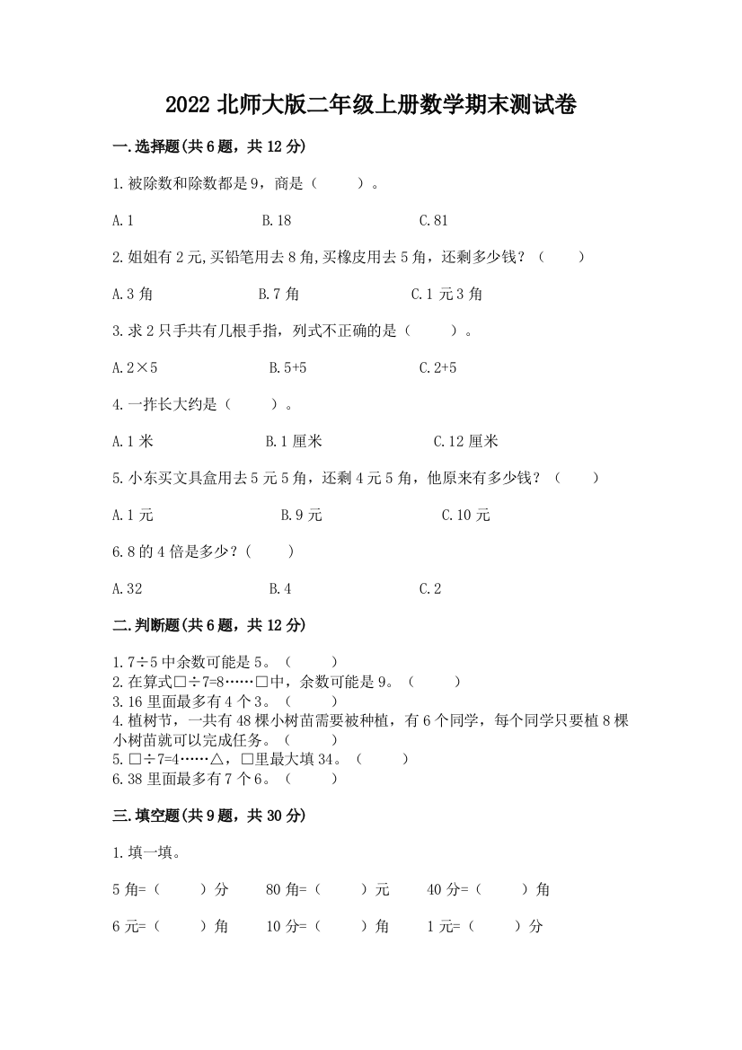 2022北师大版二年级上册数学期末测试卷【培优b卷】