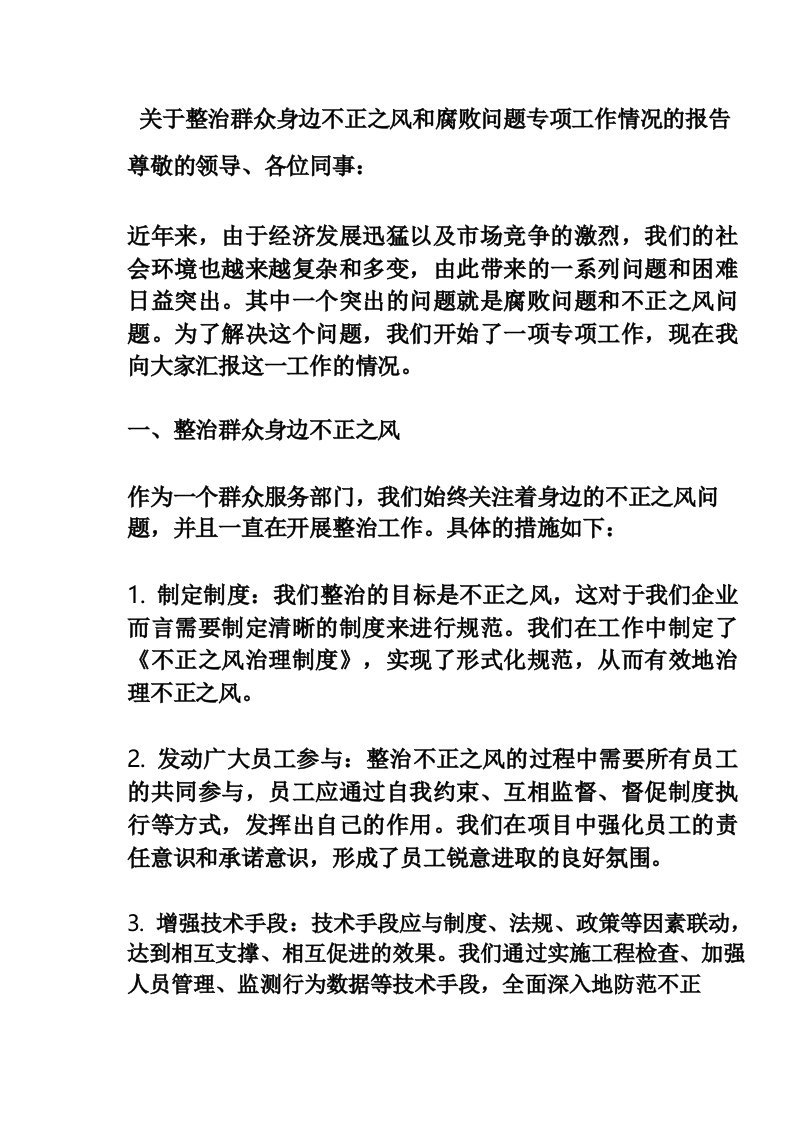 关于整治群众身边不正之风和腐败问题专项工作情况的报告