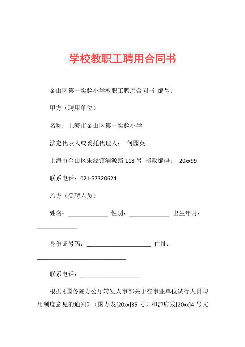 学校教职工聘用合同书