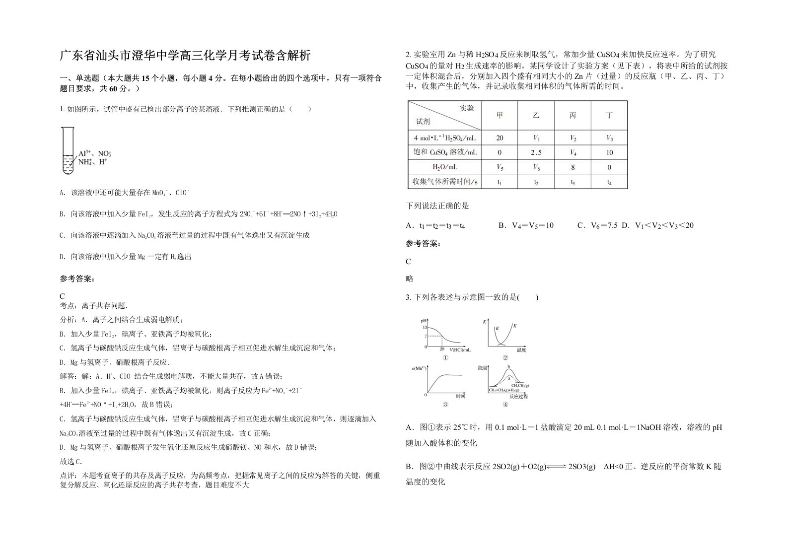 广东省汕头市澄华中学高三化学月考试卷含解析