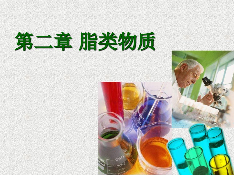 食品生物化学第2章脂类物质课件