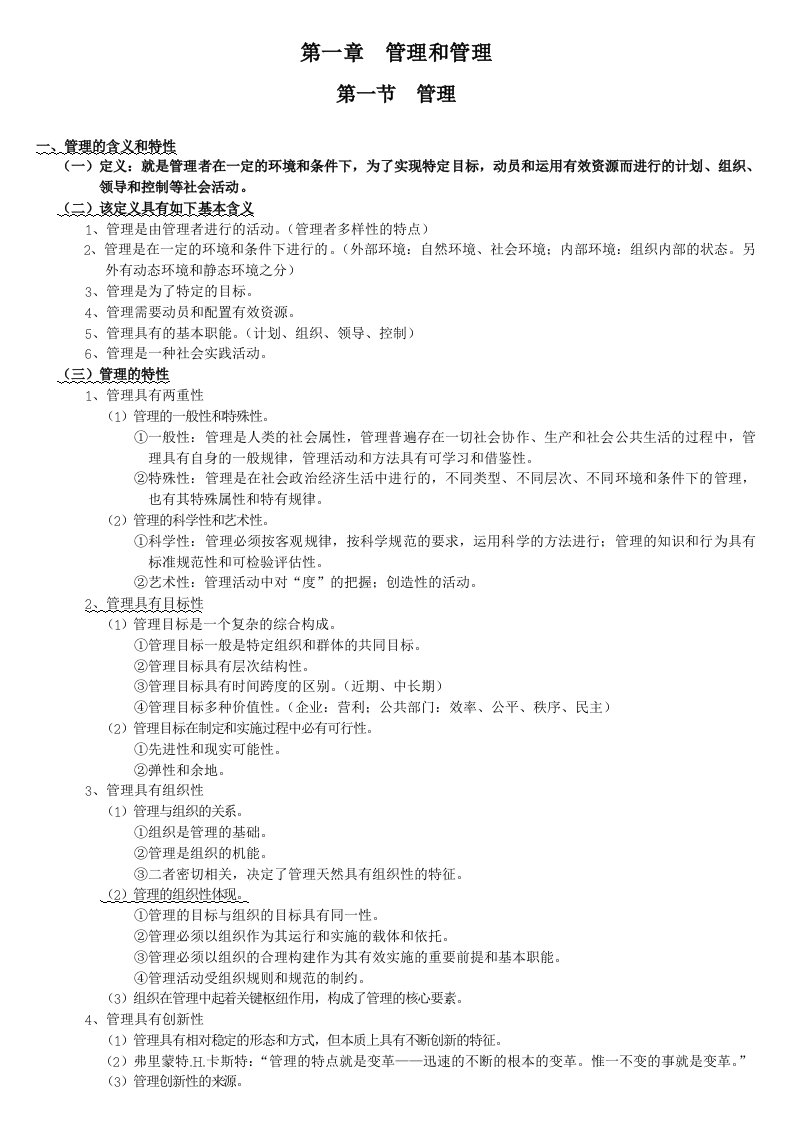 在职硕士MPA公共管理学知识点汇总