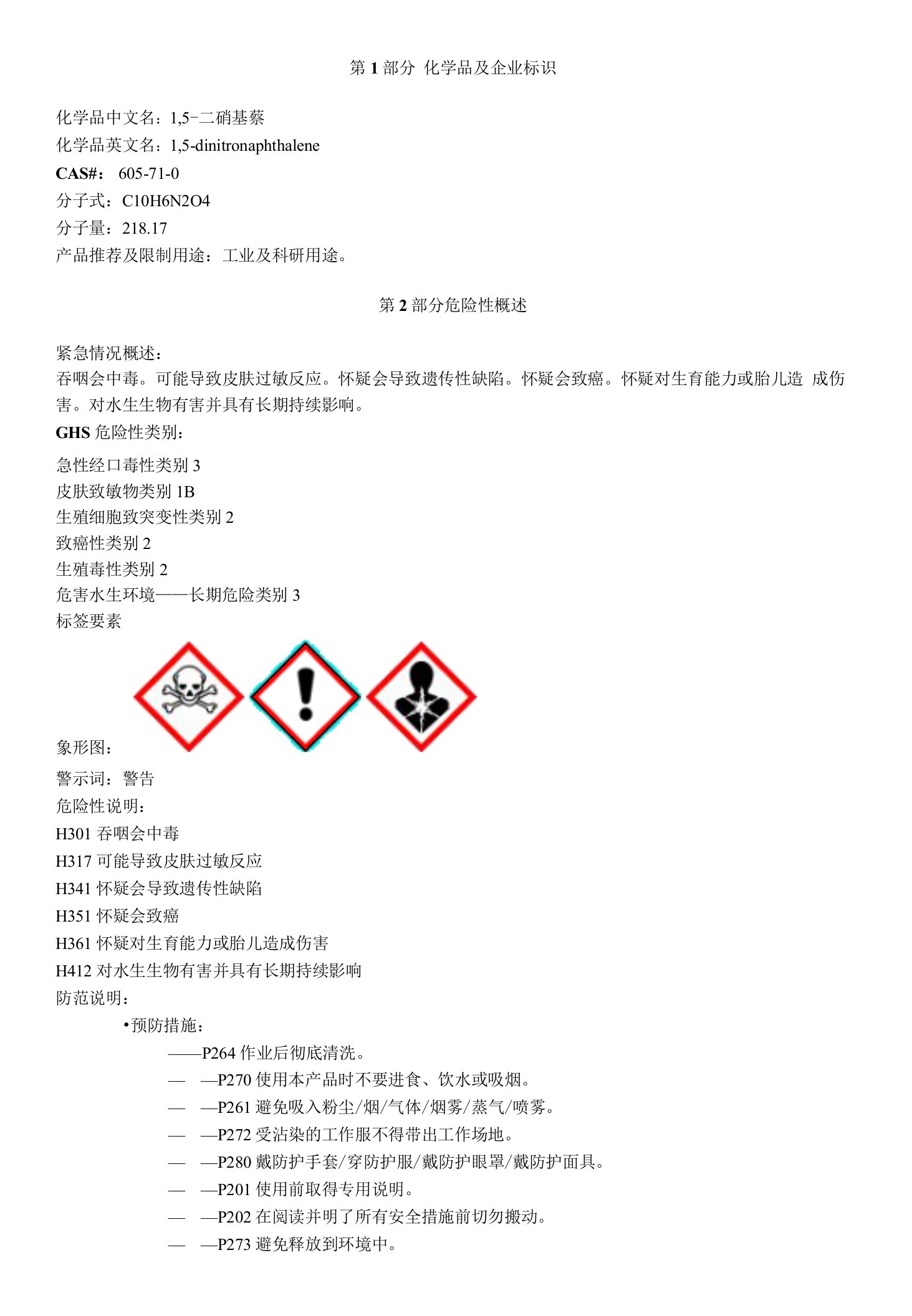 1,5-二硝基萘-安全技术说明书MSDS