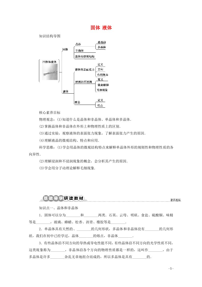 2021_2022学年新教材高中物理第二章气体固体和液体4_5固体液体学案新人教版选择性必修第三册