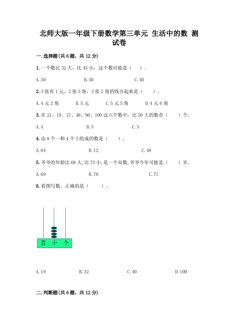 北师大版一年级下册数学第三单元-生活中的数-测试卷含答案【轻巧夺冠】