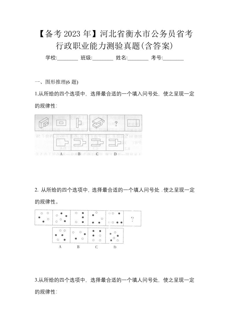 备考2023年河北省衡水市公务员省考行政职业能力测验真题含答案