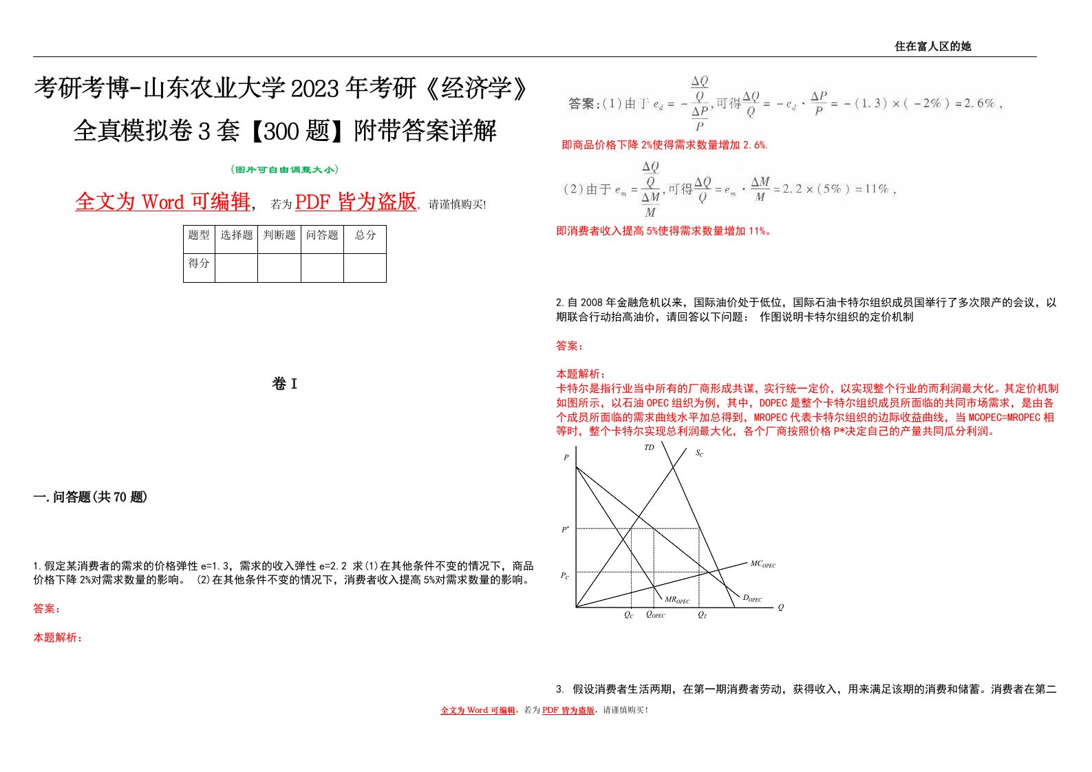 考研考博-山东农业大学2023年考研《经济学》全真模拟卷3套【300题】附带答案详解V1.3