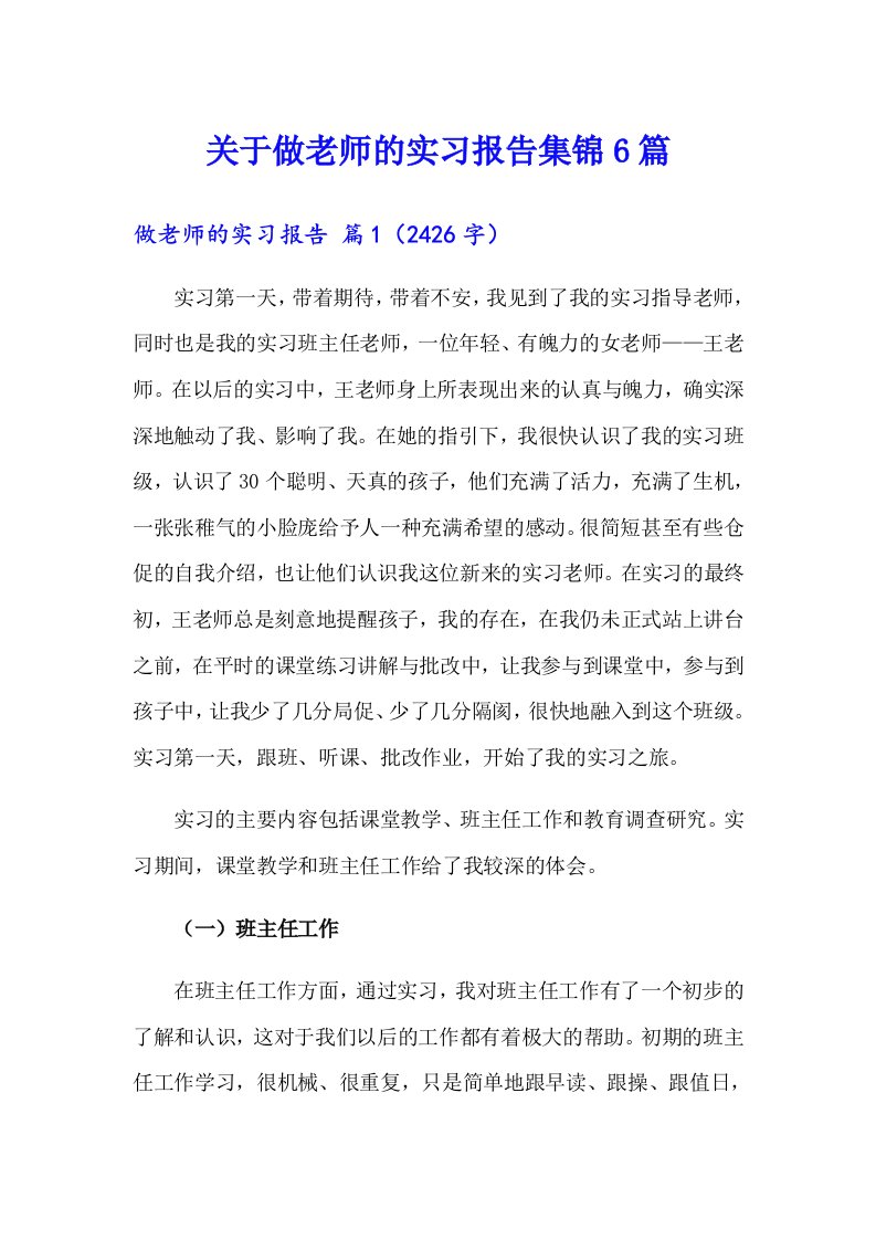 关于做老师的实习报告集锦6篇