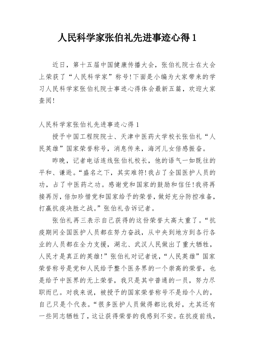 人民科学家张伯礼先进事迹心得1_6