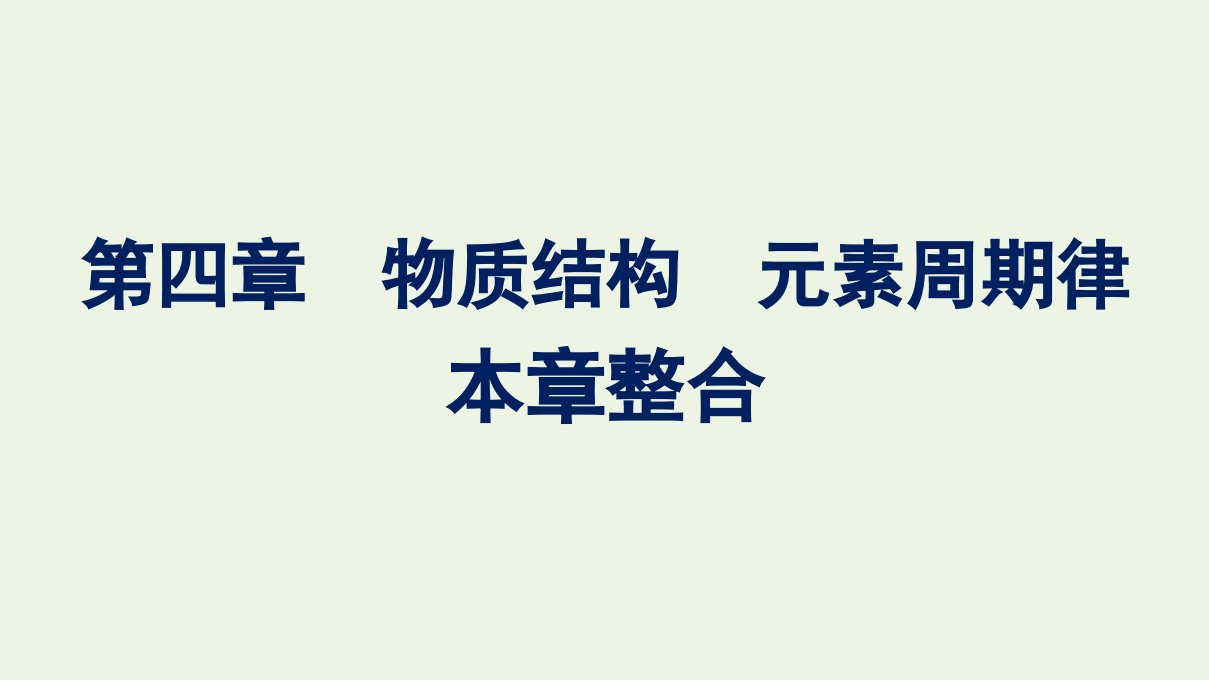 2021_2022学年新教材高中化学第四章物质结构元素周期律本章整合课件新人教版必修1