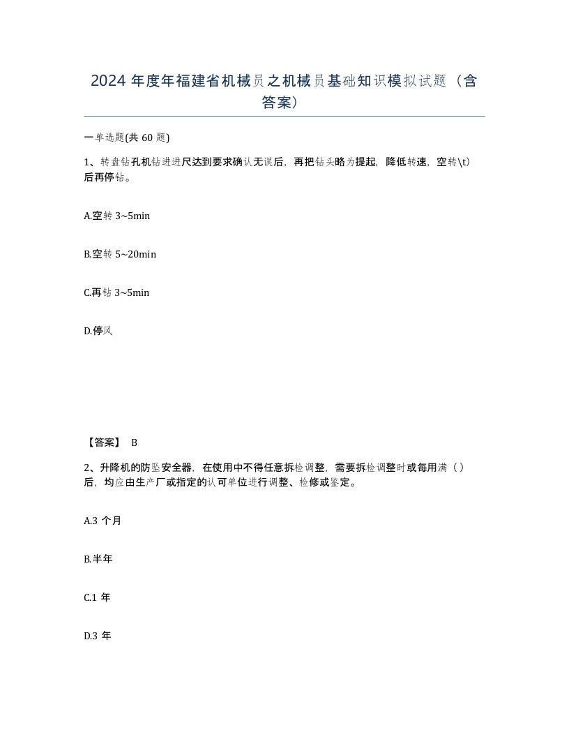 2024年度年福建省机械员之机械员基础知识模拟试题含答案