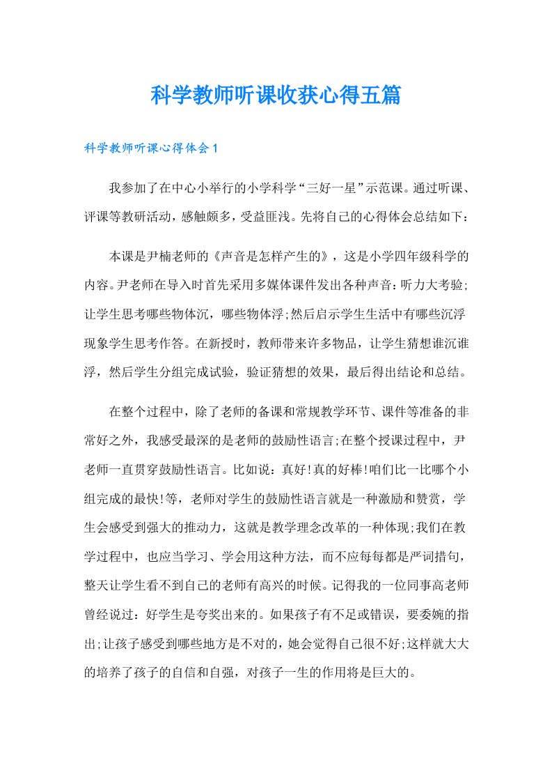 科学教师听课收获心得五篇