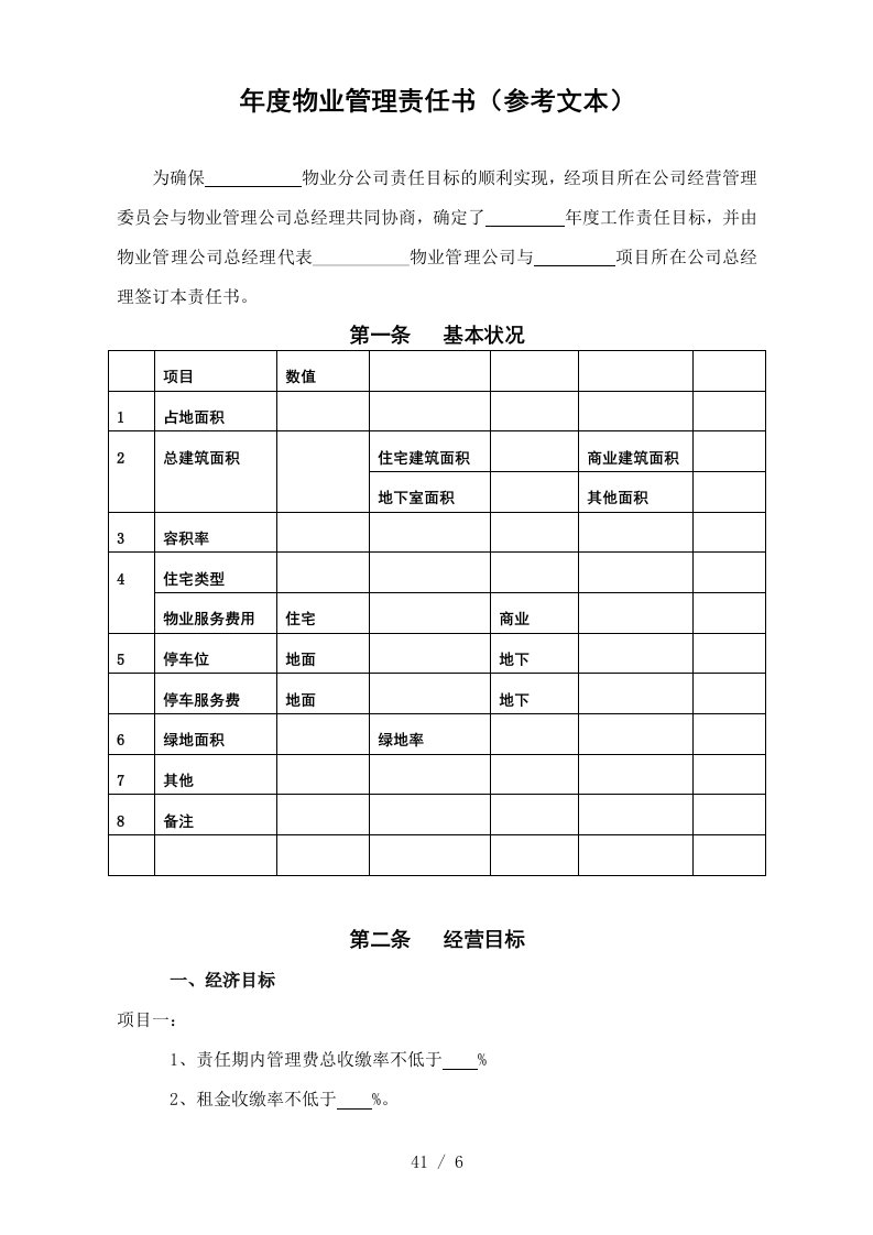 WDWY-WI-MM4201年度物业分公司管理责任书41-45