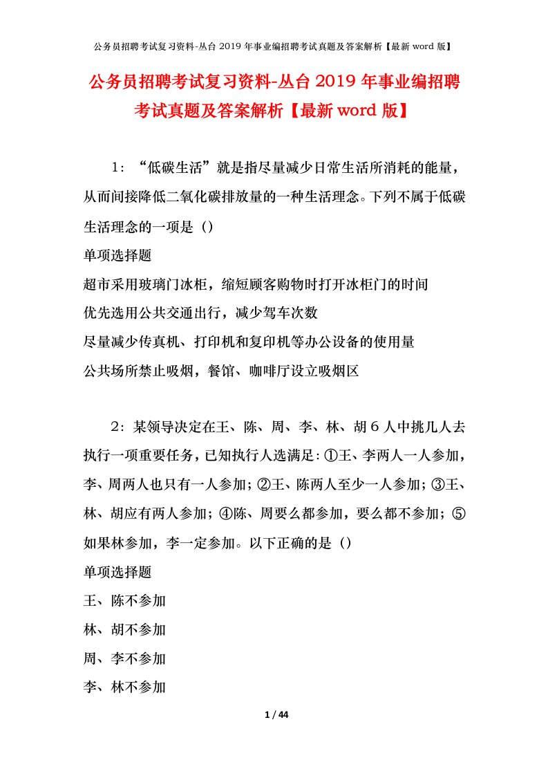 公务员招聘考试复习资料-丛台2019年事业编招聘考试真题及答案解析最新word版