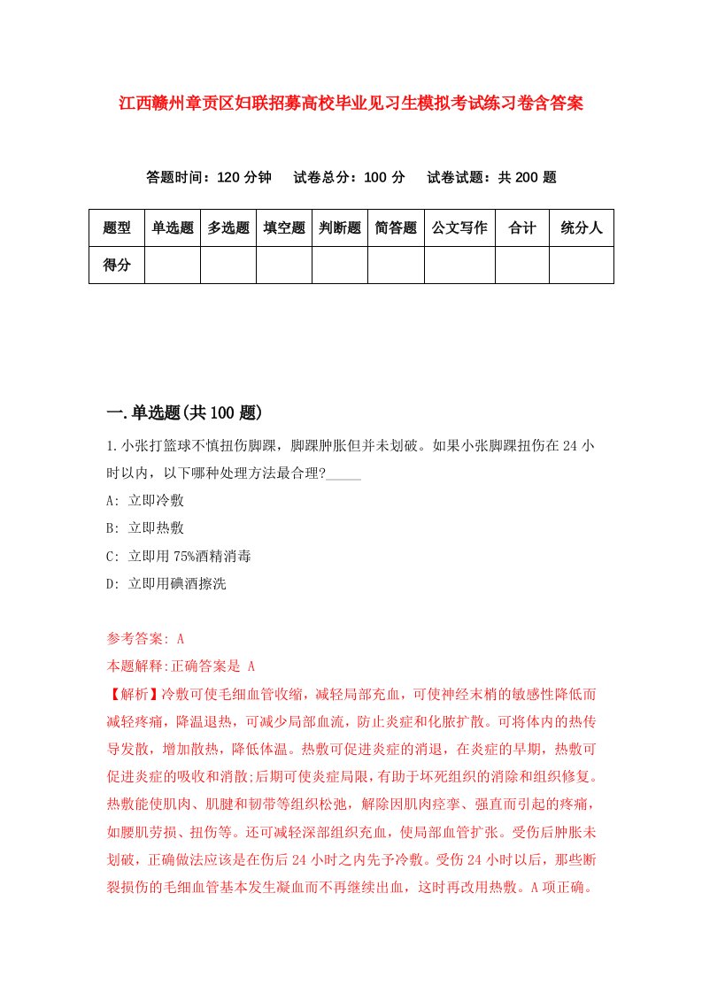 江西赣州章贡区妇联招募高校毕业见习生模拟考试练习卷含答案第0套