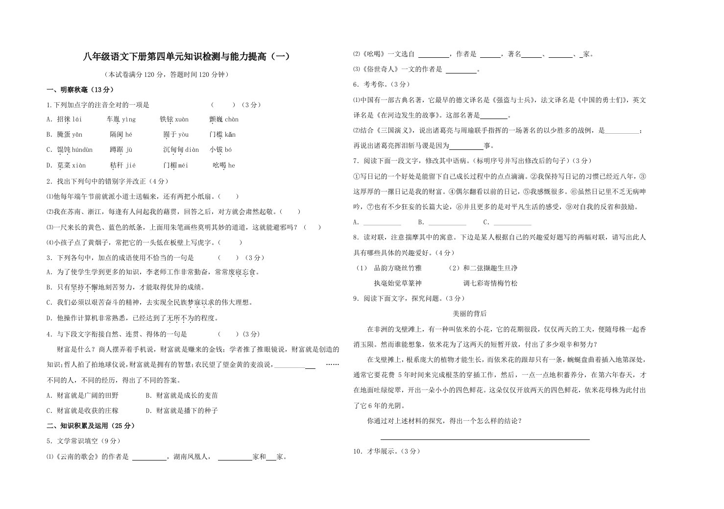 八年级语文下册第四单元知识检测与能力提高(一)