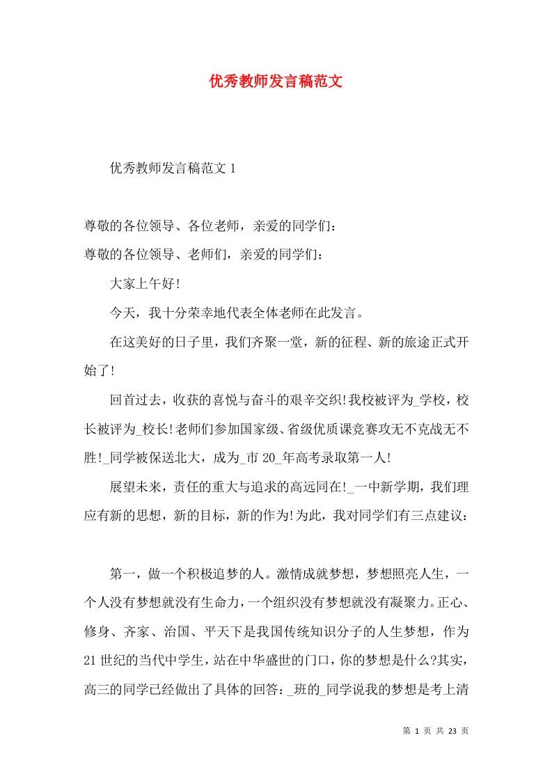 优秀教师发言稿范文