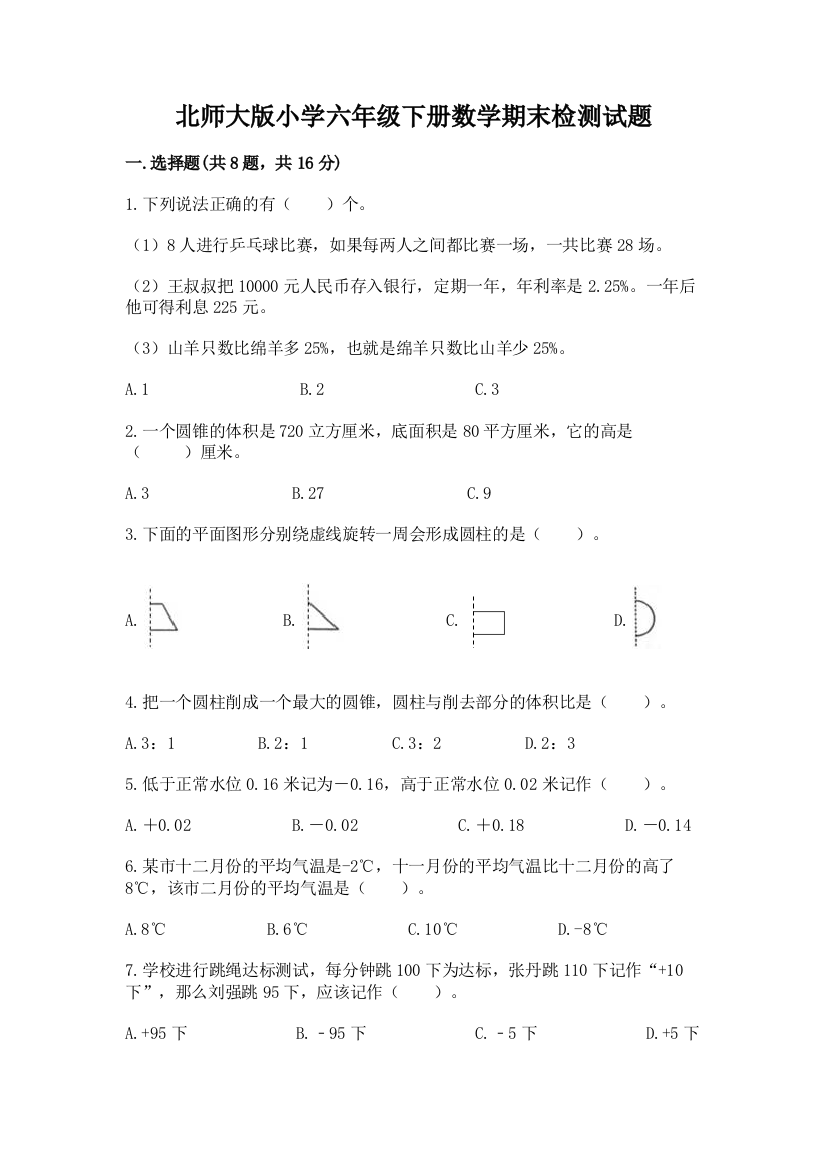 北师大版小学六年级下册数学期末检测试题及答案（名师系列）