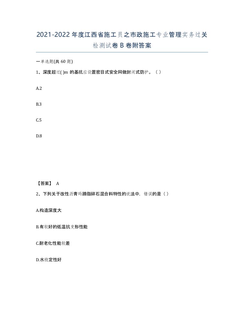 2021-2022年度江西省施工员之市政施工专业管理实务过关检测试卷B卷附答案