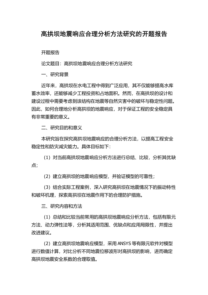 高拱坝地震响应合理分析方法研究的开题报告