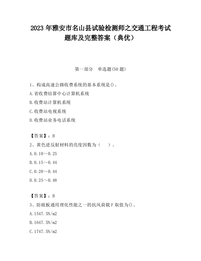 2023年雅安市名山县试验检测师之交通工程考试题库及完整答案（典优）