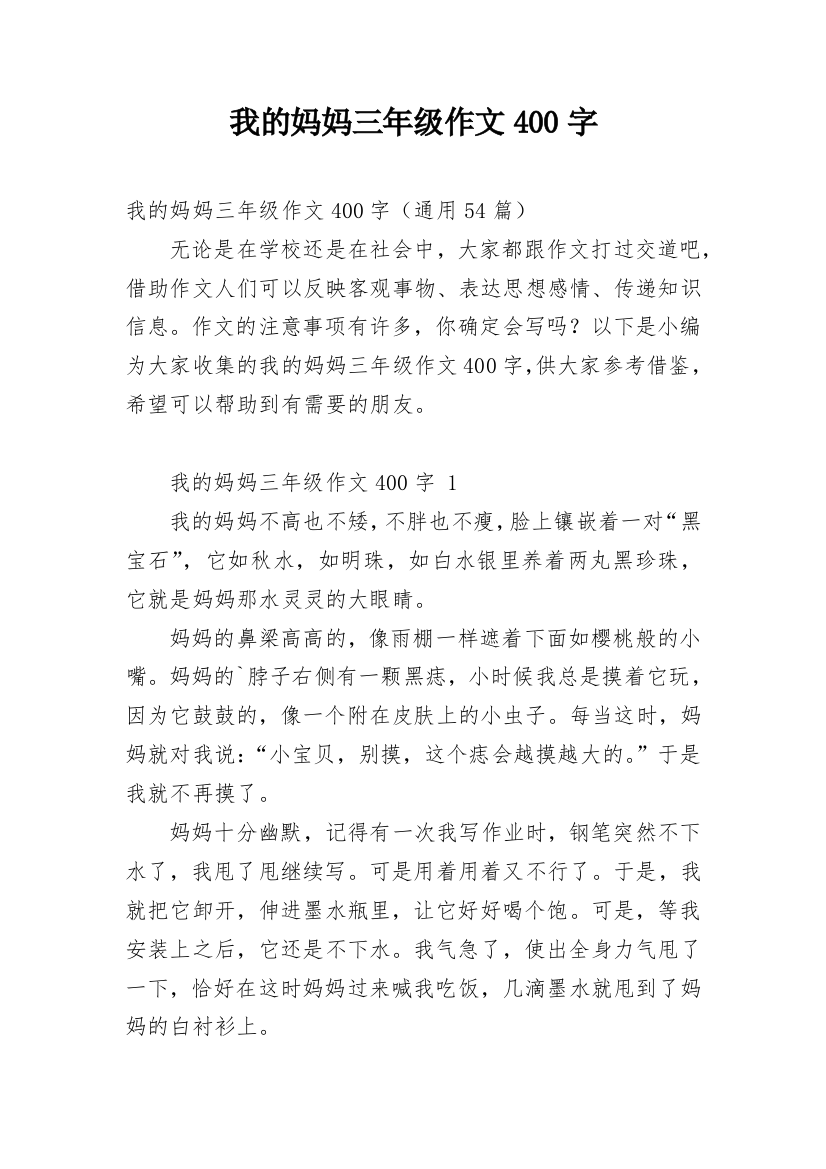 我的妈妈三年级作文400字