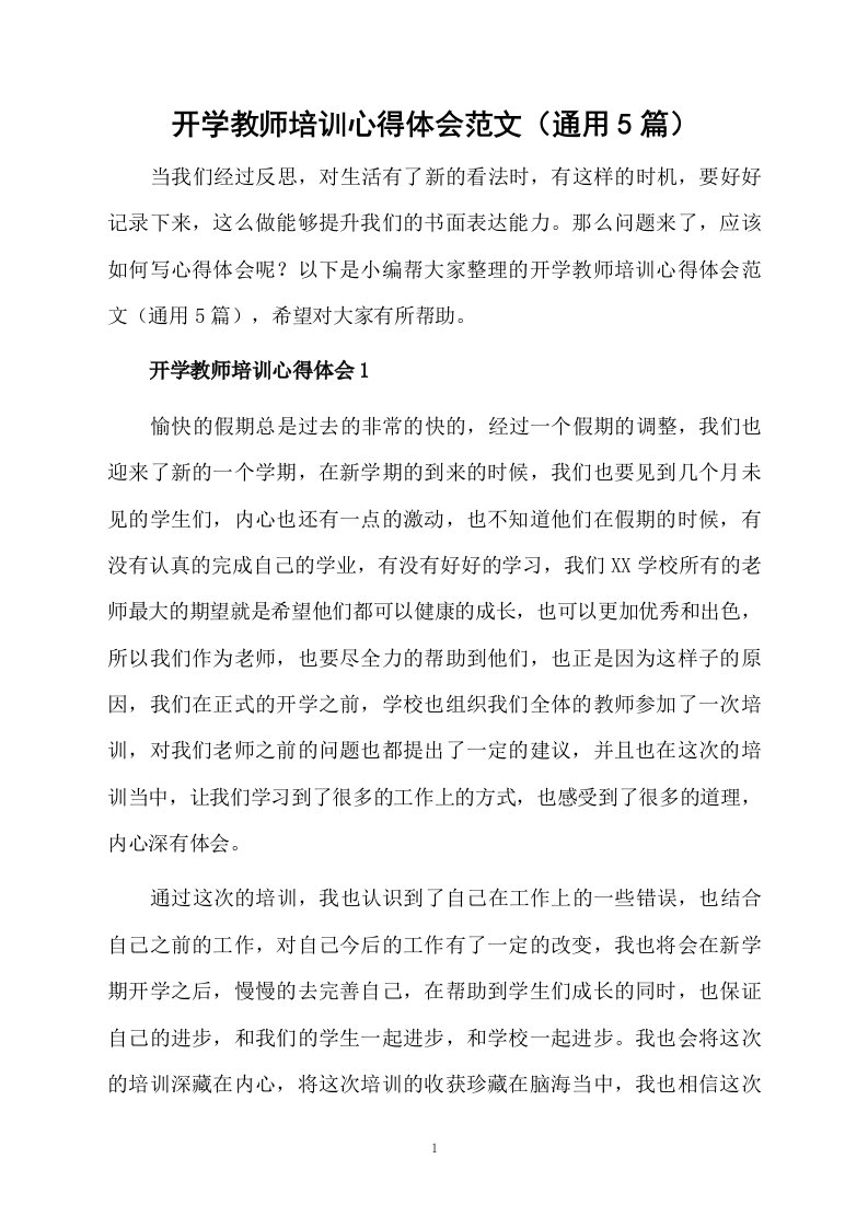 开学教师培训心得体会范文（通用5篇）