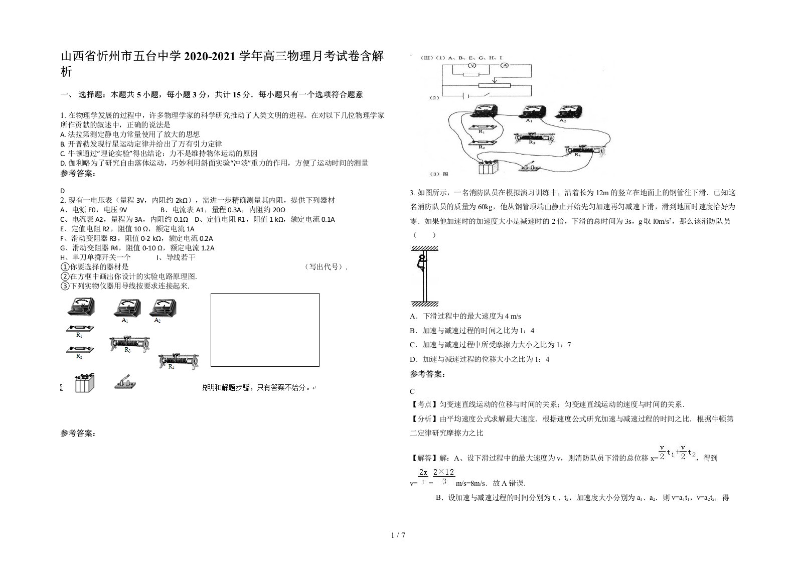 山西省忻州市五台中学2020-2021学年高三物理月考试卷含解析