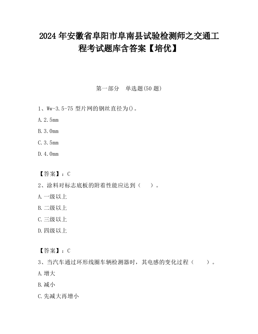 2024年安徽省阜阳市阜南县试验检测师之交通工程考试题库含答案【培优】