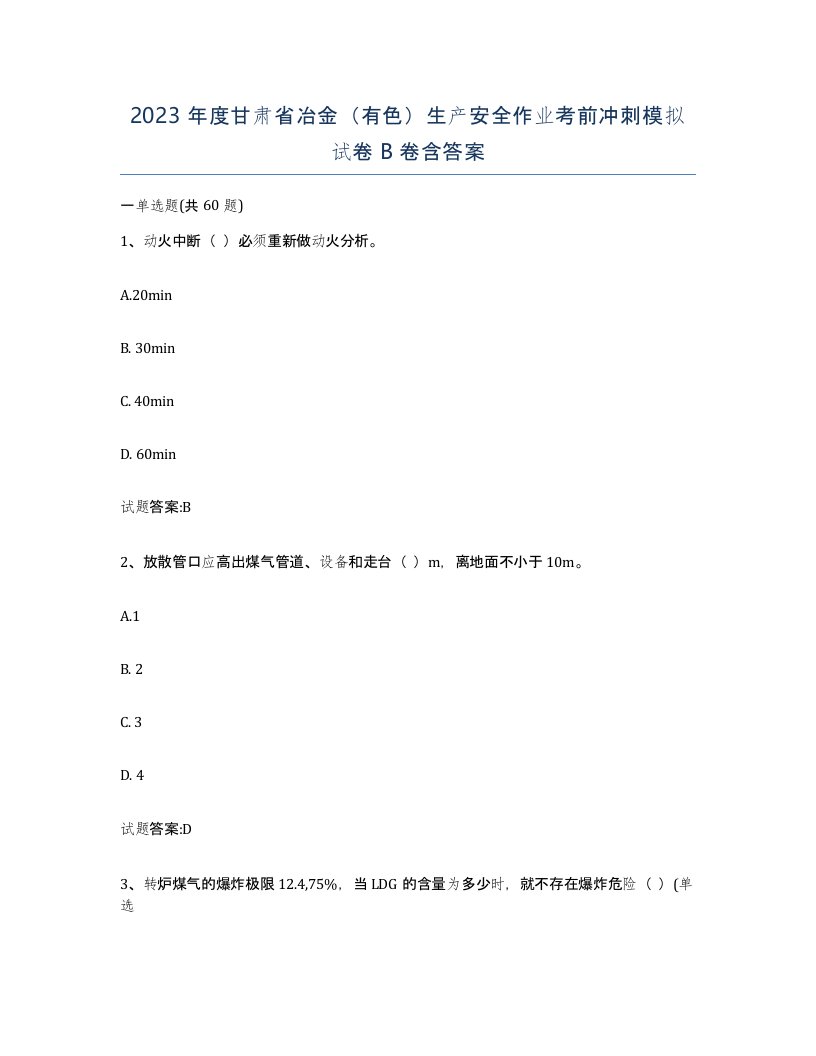 2023年度甘肃省冶金有色生产安全作业考前冲刺模拟试卷B卷含答案