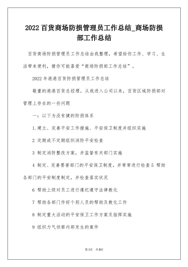 2022百货商场防损管理员工作总结_商场防损部工作总结_1