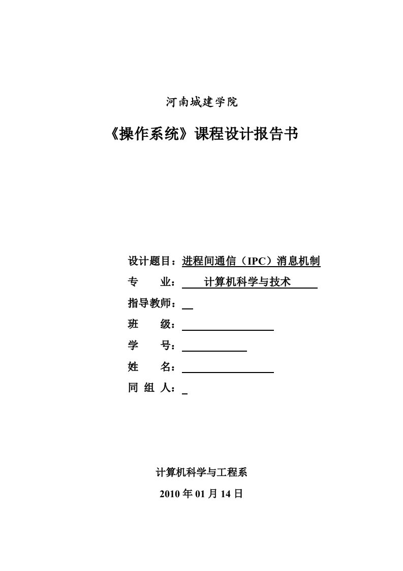 《操作系统》课程设计报告书进程间通信（ipc）消息机制