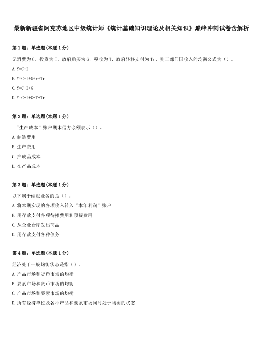 最新新疆省阿克苏地区中级统计师《统计基础知识理论及相关知识》巅峰冲刺试卷含解析