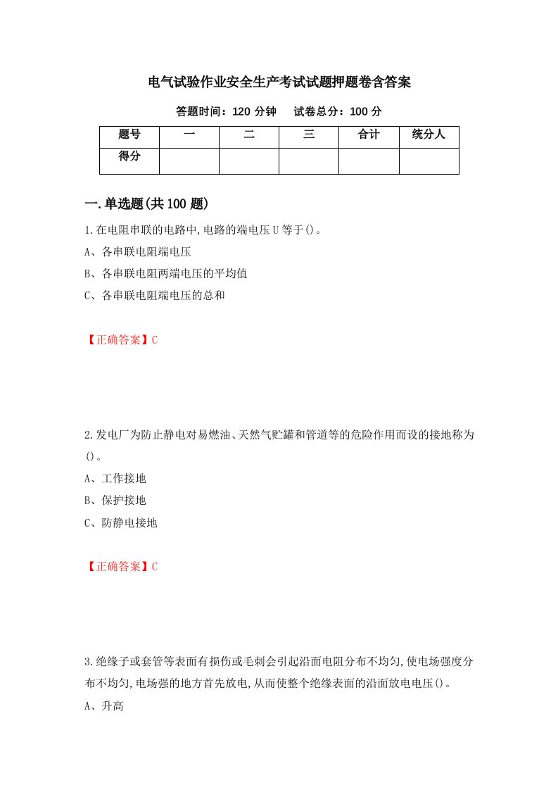 电气试验作业安全生产考试试题押题卷含答案第6套