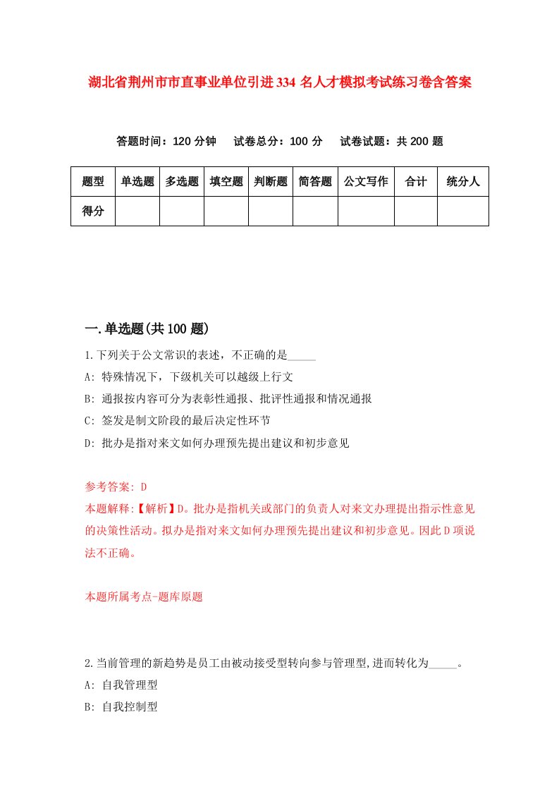 湖北省荆州市市直事业单位引进334名人才模拟考试练习卷含答案第1套