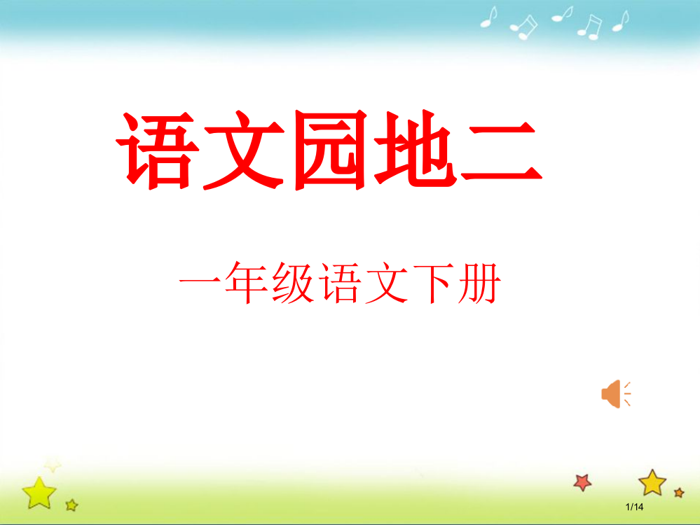 语文园地二-01人教版部编本第二册2市名师优质课赛课一等奖市公开课获奖课件