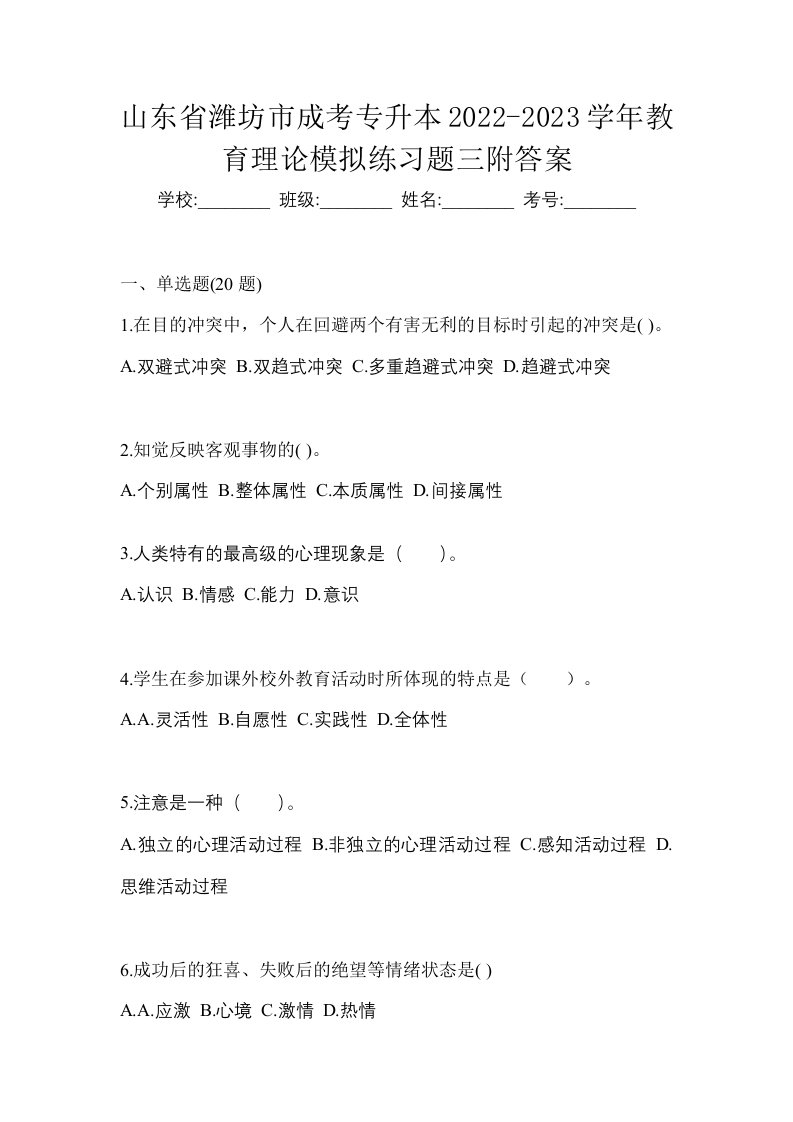 山东省潍坊市成考专升本2022-2023学年教育理论模拟练习题三附答案