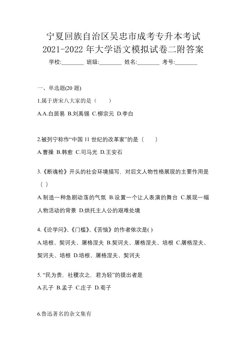 宁夏回族自治区吴忠市成考专升本考试2021-2022年大学语文模拟试卷二附答案