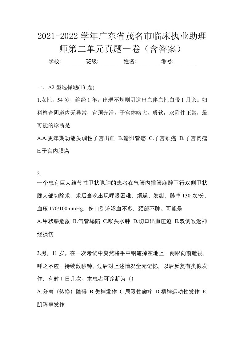 2021-2022学年广东省茂名市临床执业助理师第二单元真题一卷含答案