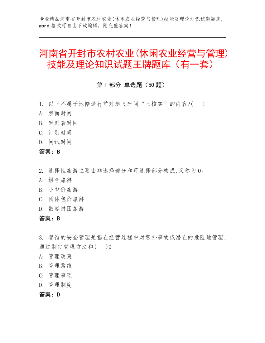 河南省开封市农村农业(休闲农业经营与管理)技能及理论知识试题王牌题库（有一套）