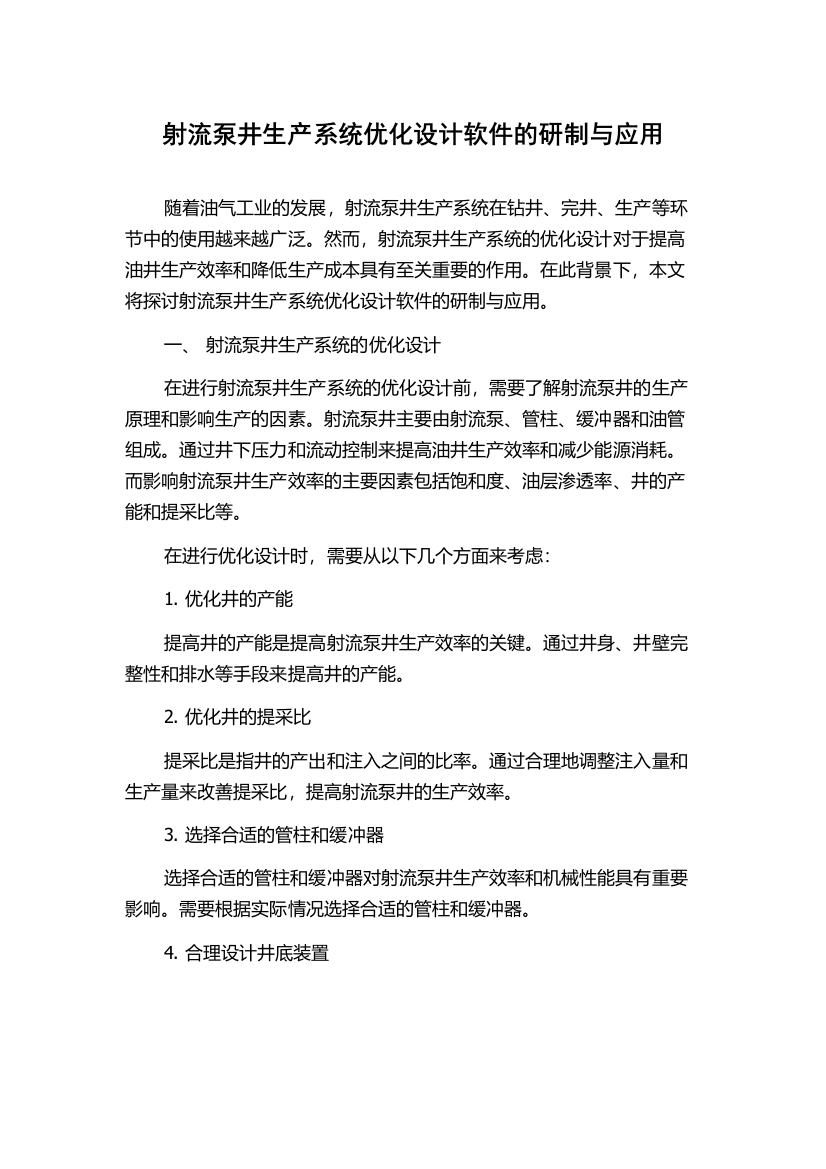 射流泵井生产系统优化设计软件的研制与应用