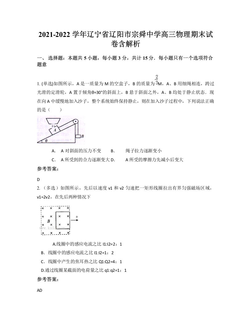 2021-2022学年辽宁省辽阳市宗舜中学高三物理期末试卷含解析