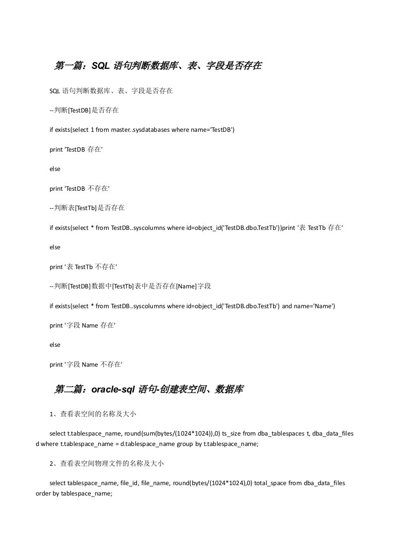 SQL语句判断数据库、表、字段是否存在[修改版]