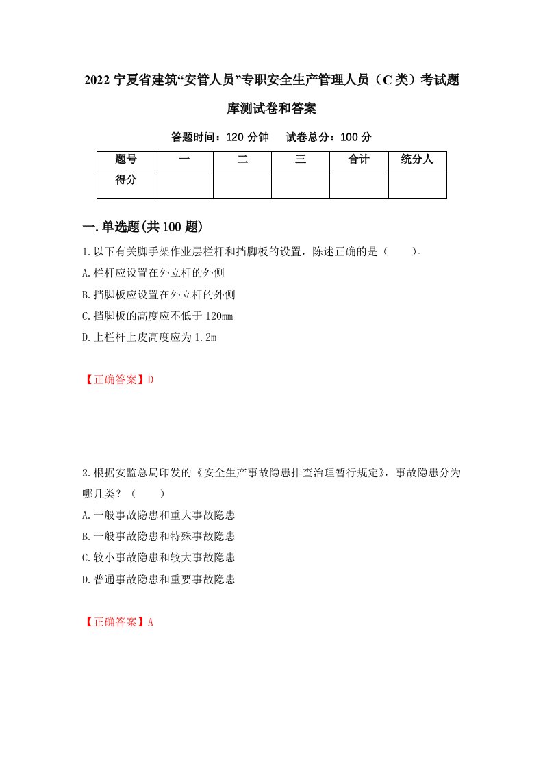 2022宁夏省建筑安管人员专职安全生产管理人员C类考试题库测试卷和答案6