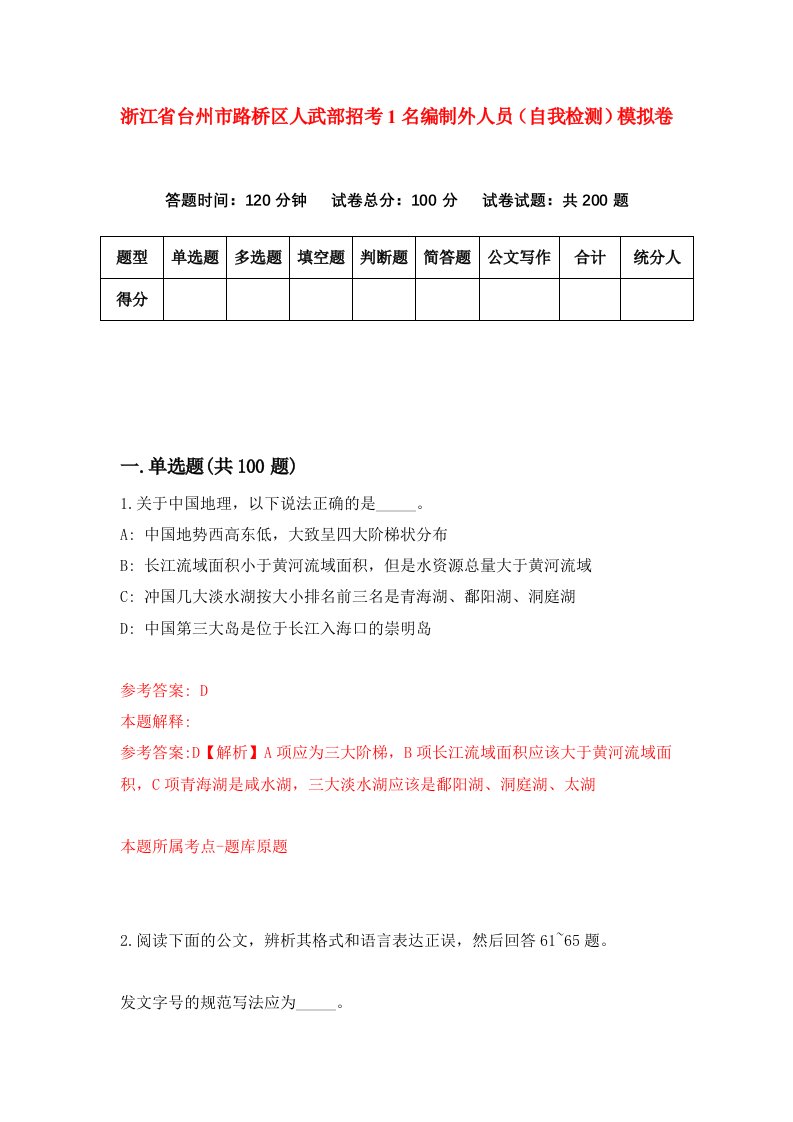 浙江省台州市路桥区人武部招考1名编制外人员自我检测模拟卷第5卷